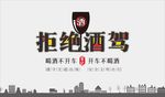 拒绝酒驾海报