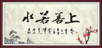 上善若水