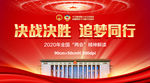 决战决胜 追梦同行