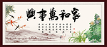 家和万事兴