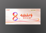 企业8周年庆典活动