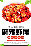 麻辣虾尾海报