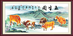 五牛图