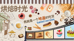 烘焙时光