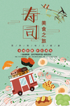寿司 美食之旅