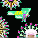 化妆品宣传