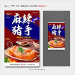 麻辣猪手