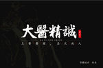 大医精诚 字体设计
