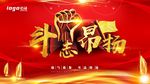 斗志昂扬