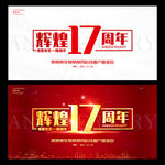辉煌17周年庆