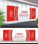 入党誓词党建文化墙