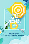 夏天促销打折海报