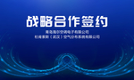 战略合作签约背景板