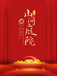 红底金字海报