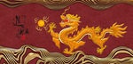 中华龙