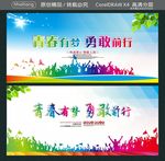 青春有梦 勇敢前行