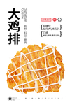 大鸡排