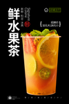 鲜果茶