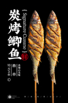 烤鲫鱼