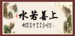 上善若水