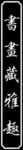 书画灰度图