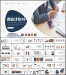 商业计划书PPT