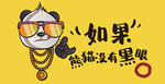 熊猫活动