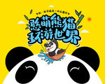 熊猫活动背景板