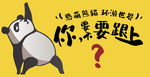 熊猫海报