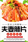 夫妻肺片海报