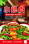 小炒肉海报