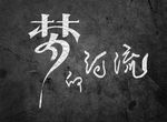 梦的河流 艺术字 变形字