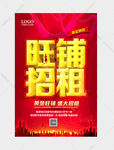 旺铺招商海报