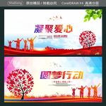 圆梦行动 凝聚爱心