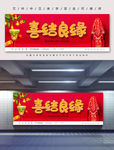 喜结良缘