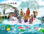 八仙过海