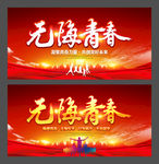 无悔青春