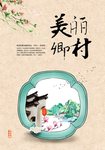 美丽乡村