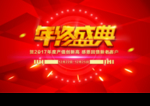 年终盛典