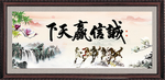 诚信赢天下