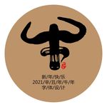 2021牛年