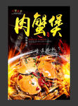 肉蟹煲美食海报