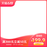 618年中大促主图直通车模板