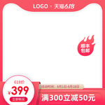 618年中大促聚划算直通车模板