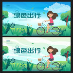 绿色出行