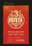 3周年庆典海报