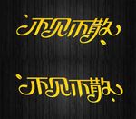 不见不散矢量艺术字 变形字