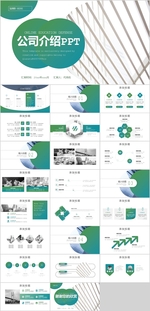 企业简介公司介绍PPT
