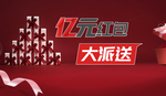 红包大派送