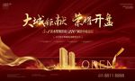 地产开盘 红金  开盘